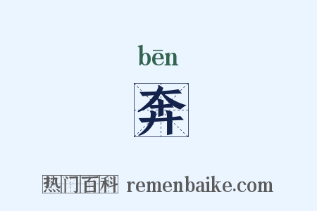 奔是什么意思的图片